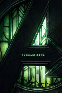 Мстители 5